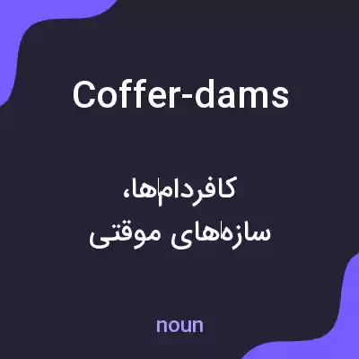 معنی coffer-dams به فارسی