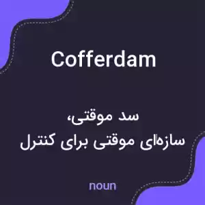 معنی cofferdam به فارسی معنی cofferdam به فارسی