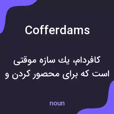 معنی cofferdams به فارسی معنی cofferdams به فارسی
