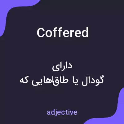 معنی coffered به فارسی معنی coffered به فارسی