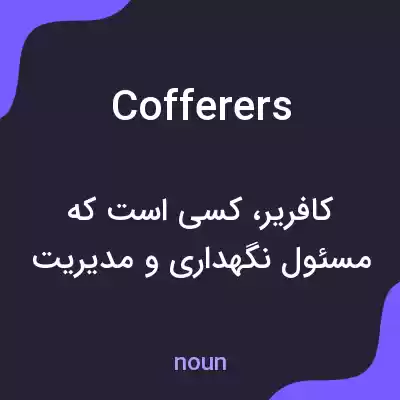 معنی cofferers به فارسی معنی cofferers به فارسی