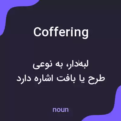 معنی coffering به فارسی معنی coffering به فارسی