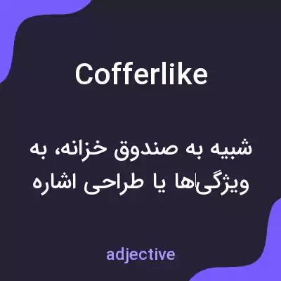 معنی cofferlike به فارسی معنی cofferlike به فارسی