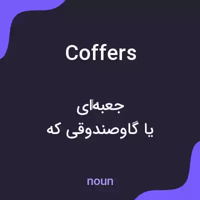 معنی coffers به فارسی معنی coffers به فارسی