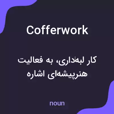 معنی cofferwork به فارسی معنی cofferwork به فارسی