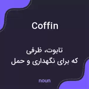 معنی coffin به فارسی معنی coffin به فارسی