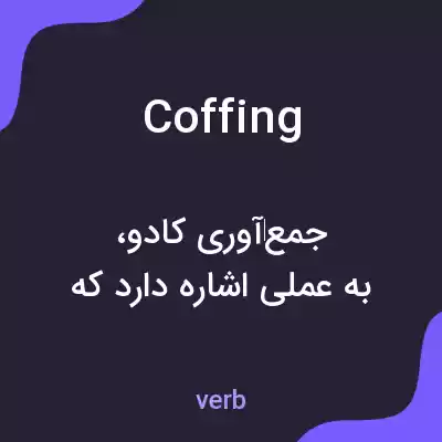معنی coffing به فارسی معنی coffing به فارسی