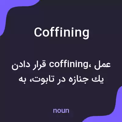 معنی coffining به فارسی معنی coffining به فارسی