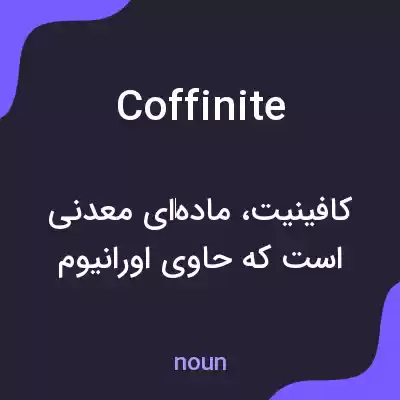 معنی coffinite به فارسی معنی coffinite به فارسی