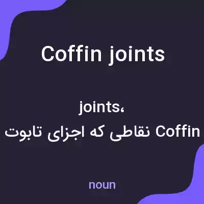 معنی coffin joints به فارسی معنی coffin joints به فارسی