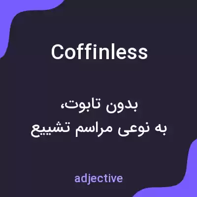 معنی coffinless به فارسی