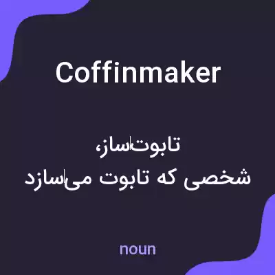 معنی coffinmaker به فارسی معنی coffinmaker به فارسی