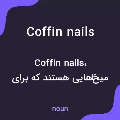 معنی coffin nails به فارسی معنی coffin nails به فارسی
