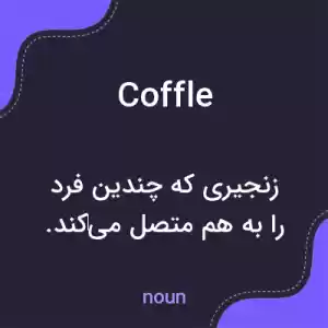 معنی coffle به فارسی معنی coffle به فارسی