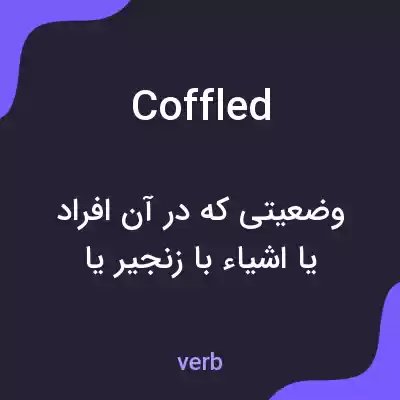 معنی coffled به فارسی معنی coffled به فارسی