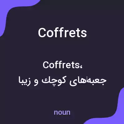 معنی coffrets به فارسی