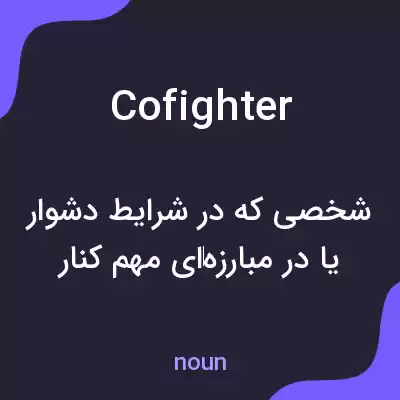 معنی cofighter به فارسی معنی cofighter به فارسی