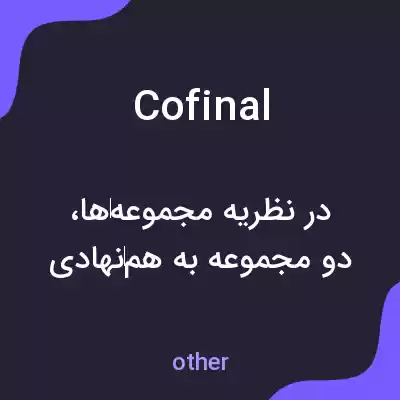 معنی cofinal به فارسی معنی cofinal به فارسی