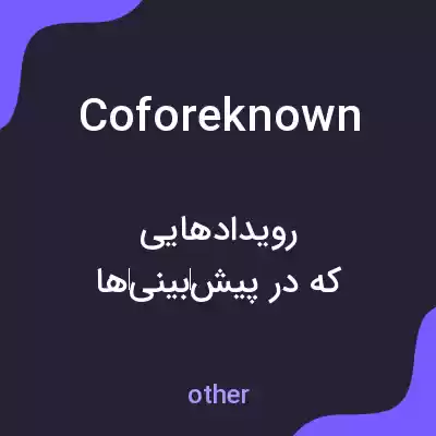 معنی coforeknown به فارسی معنی coforeknown به فارسی