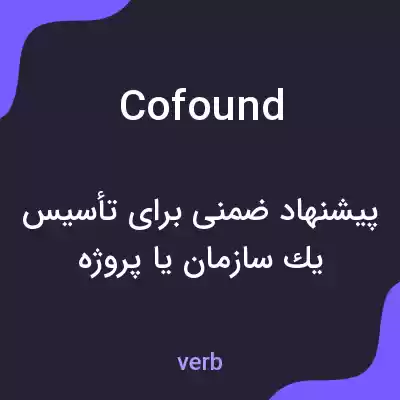 معنی cofound به فارسی معنی cofound به فارسی