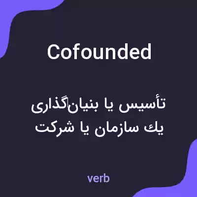 معنی cofounded به فارسی معنی cofounded به فارسی