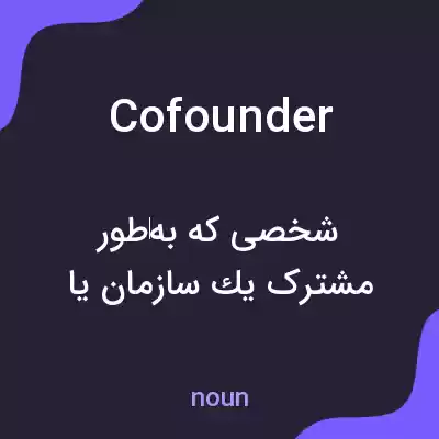 معنی cofounder به فارسی معنی cofounder به فارسی