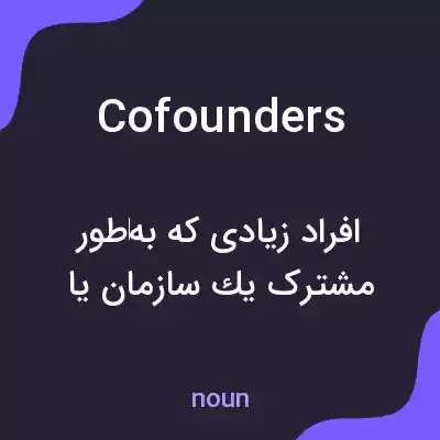معنی cofounders به فارسی معنی cofounders به فارسی