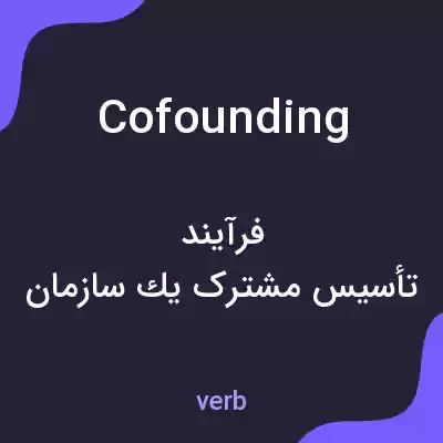 معنی cofounding به فارسی معنی cofounding به فارسی