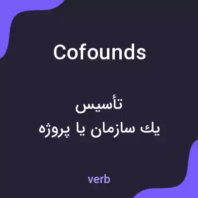 معنی cofounds به فارسی معنی cofounds به فارسی