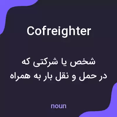 معنی cofreighter به فارسی معنی cofreighter به فارسی