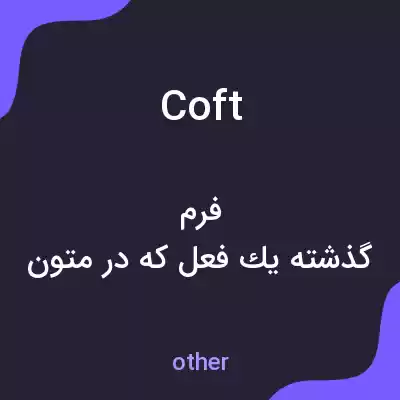 معنی coft به فارسی معنی coft به فارسی