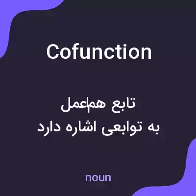معنی cofunction به فارسی معنی cofunction به فارسی