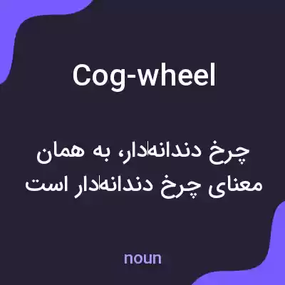 معنی cog-wheel به فارسی معنی cog-wheel به فارسی