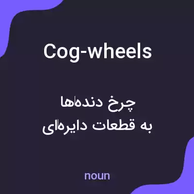 معنی cog-wheels به فارسی معنی cog-wheels به فارسی