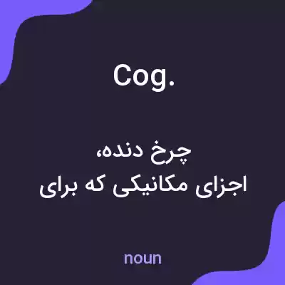 معنی cog. به فارسی معنی cog. به فارسی