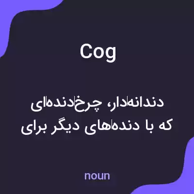 معنی cog به فارسی معنی cog به فارسی
