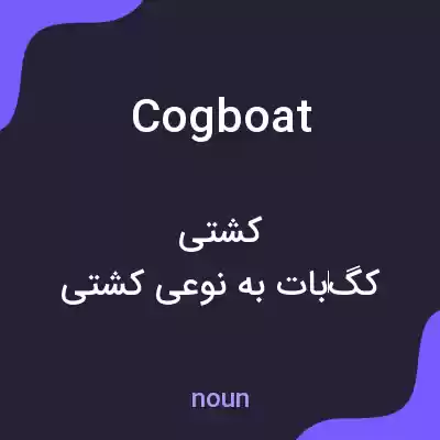 معنی cogboat به فارسی معنی cogboat به فارسی
