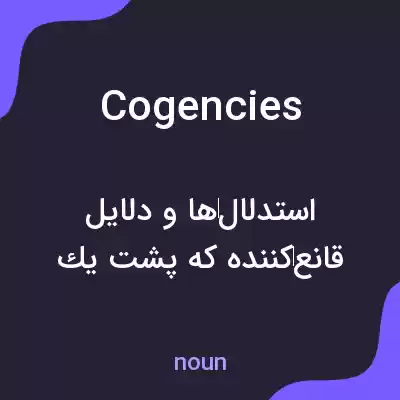 معنی cogencies به فارسی معنی cogencies به فارسی