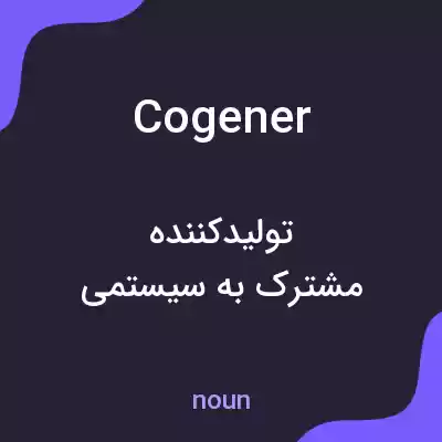 معنی cogener به فارسی معنی cogener به فارسی