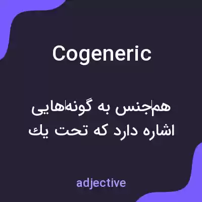 معنی cogeneric به فارسی معنی cogeneric به فارسی
