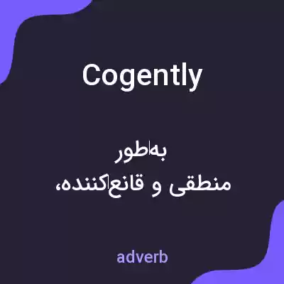 معنی cogently به فارسی معنی cogently به فارسی