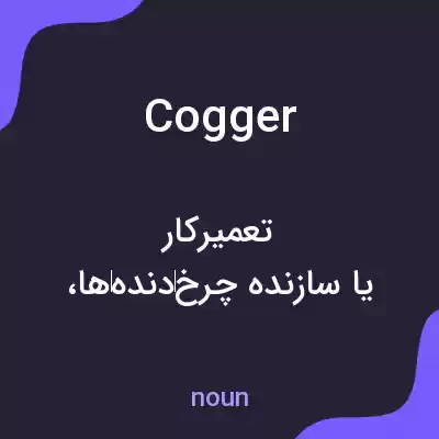 معنی cogger به فارسی معنی cogger به فارسی