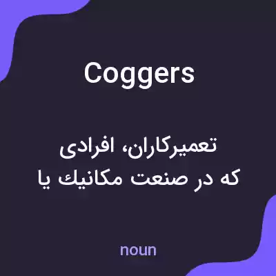 معنی coggers به فارسی معنی coggers به فارسی