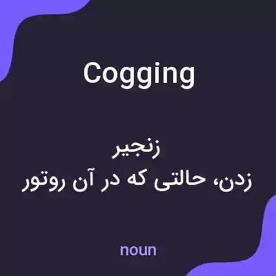 معنی cogging به فارسی معنی cogging به فارسی