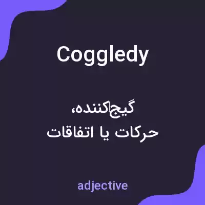 معنی coggledy به فارسی معنی coggledy به فارسی