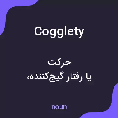 معنی cogglety به فارسی معنی cogglety به فارسی