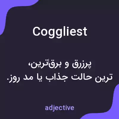 معنی coggliest به فارسی معنی coggliest به فارسی