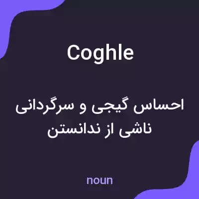 معنی coghle به فارسی معنی coghle به فارسی