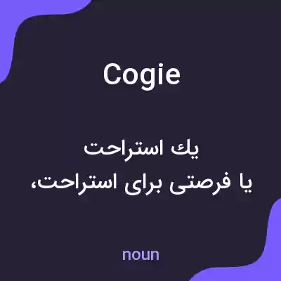 معنی cogie به فارسی معنی cogie به فارسی