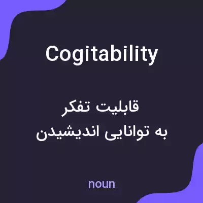 معنی cogitability به فارسی معنی cogitability به فارسی